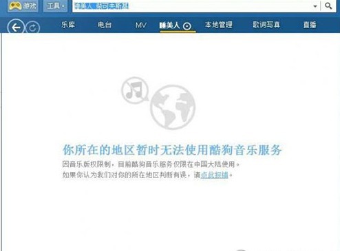 你所在的地区暂时无法使用酷狗音乐服务