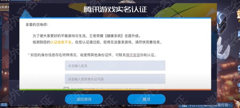 腾讯游戏实名认证