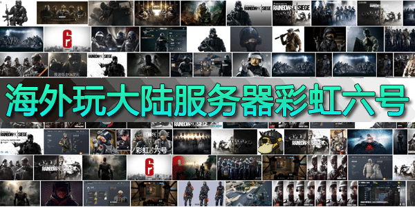 海外玩中国大陆服的彩虹六号 海外玩中国大陆服的彩虹六号