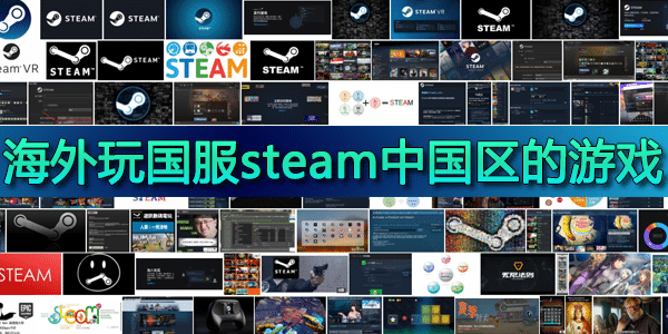 海外玩国服steam中国区的游戏 海外玩国服steam中国区的游戏