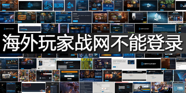 海外玩家战网不能登录 海外玩家战网不能登录