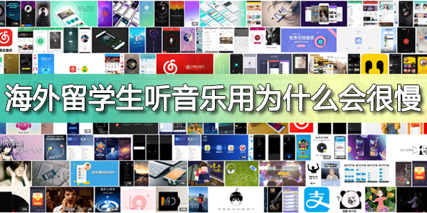 海外留学生听音乐用为什么会很慢
