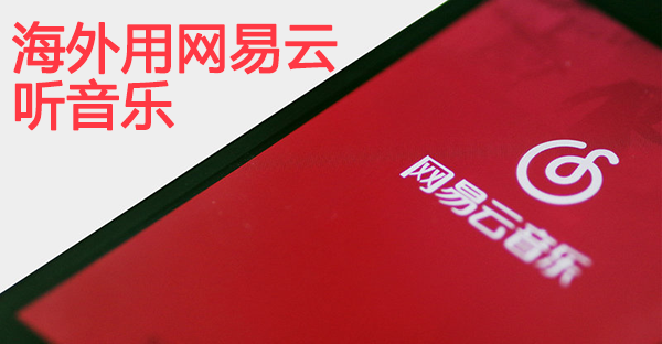 海外用网易云听音乐