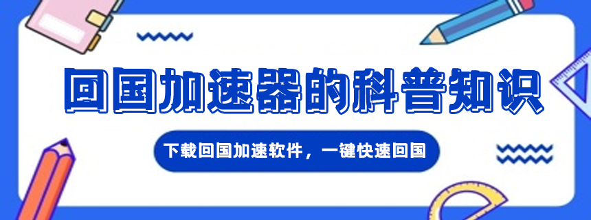 回国VPN科普知识 回国VPN科普知识