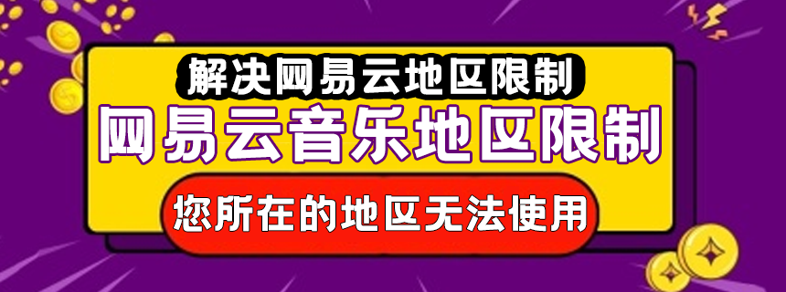 网易云音乐地区限制 网易云音乐地区限制