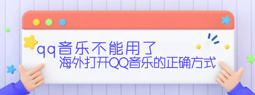 海外打开QQ音乐的正确方式 海外打开QQ音乐的正确方式
