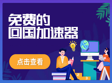 免费回国VPN 免费回国VPN