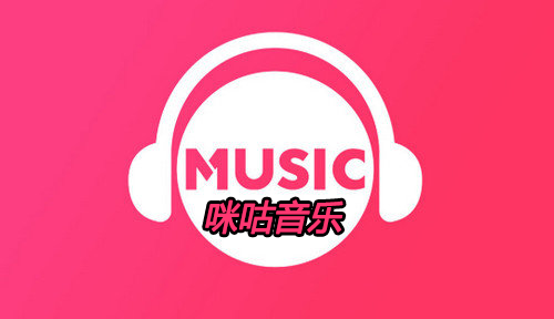 海外用咪咕音乐