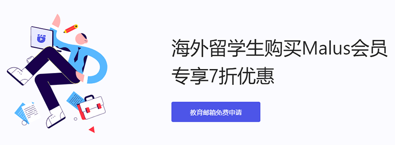 海外留学生购买Malus