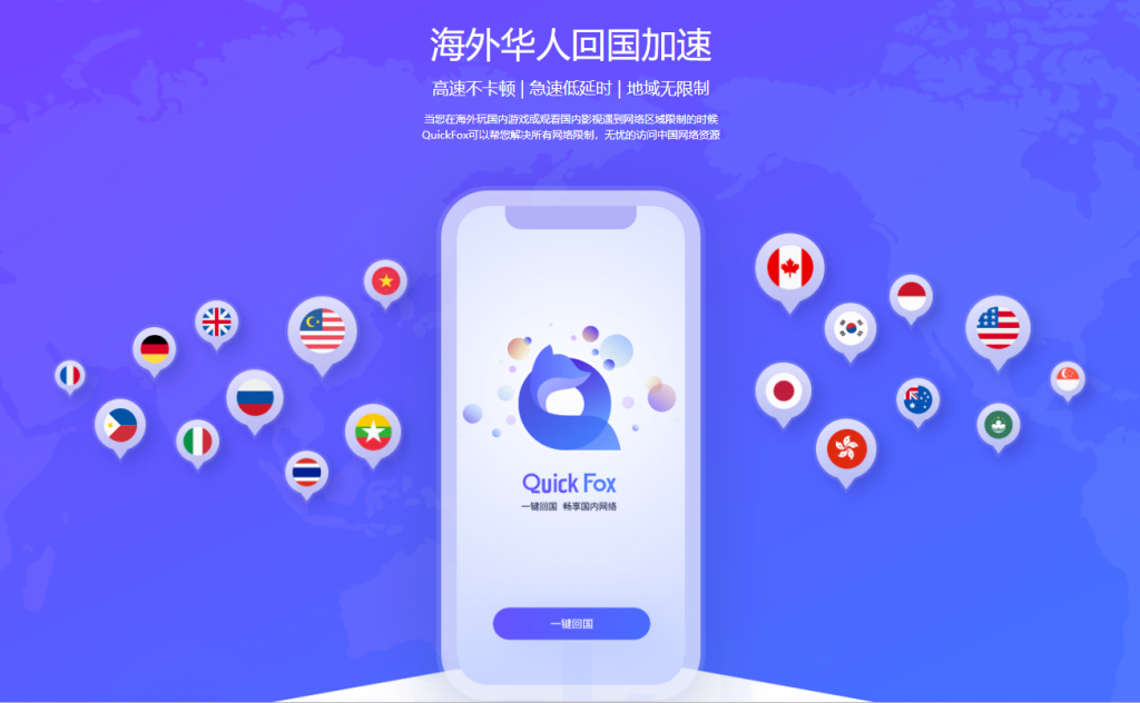 quickfox回国加速器
