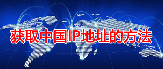 获得中国IP地址