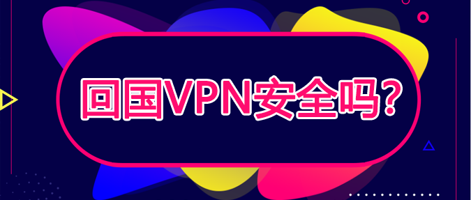 回国加速器安全吗？