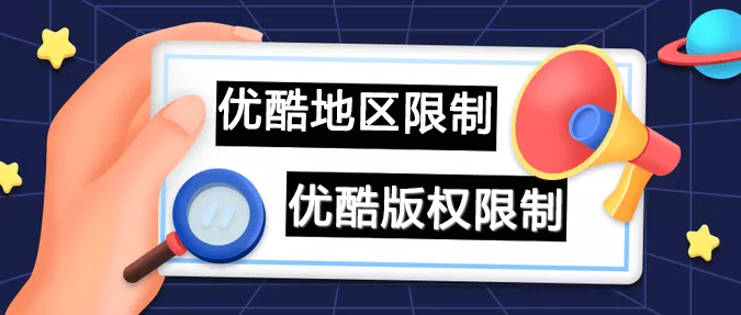 优酷软件出现地区限制 优酷软件出现地区限制