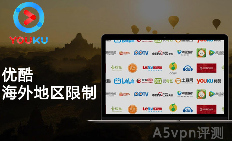 优酷海外地区限制 优酷海外地区限制
