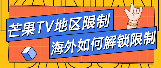 海外如何解锁限制看芒果TV 海外如何解锁限制看芒果TV
