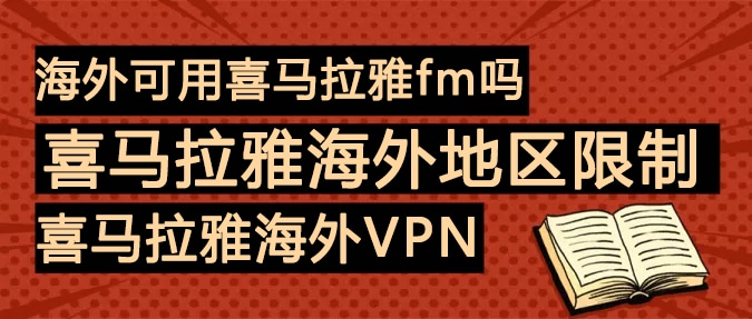 喜马拉雅海外地区限制 喜马拉雅海外地区限制