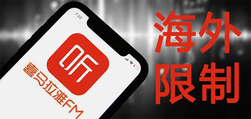 喜马拉雅海外限制 喜马拉雅海外限制