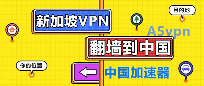 新加坡翻墙到中国 新加坡翻墙到中国