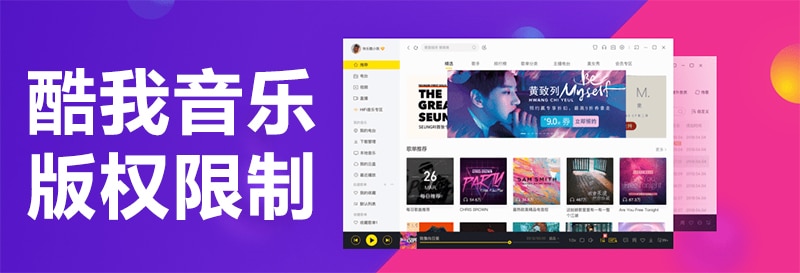 酷我音乐版权限制 酷我音乐版权限制