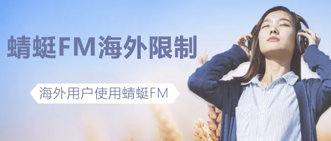 蜻蜓FM版权限制 蜻蜓FM版权限制