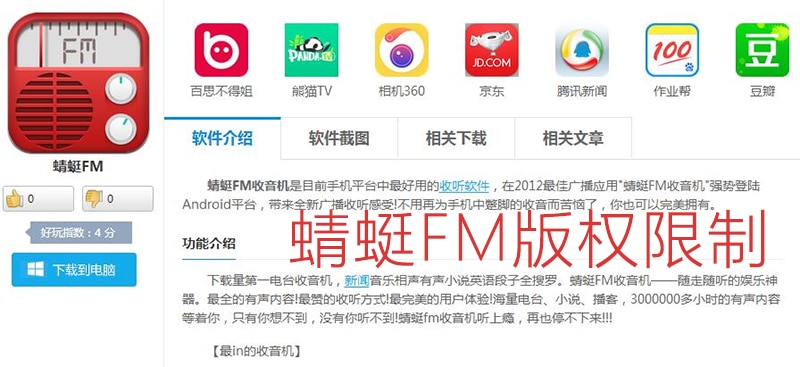 蜻蜓FM版权限制 蜻蜓FM版权限制