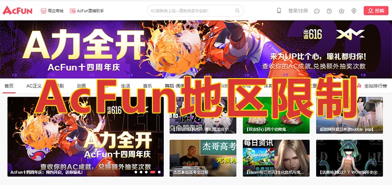 海外地区A站AcFun地区限制看不了