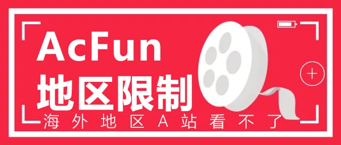 海外地区A站AcFun地区限制看不了