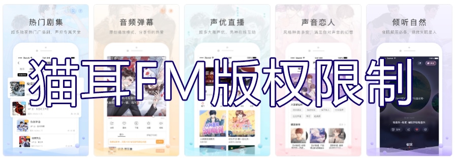 猫耳APP版权限制