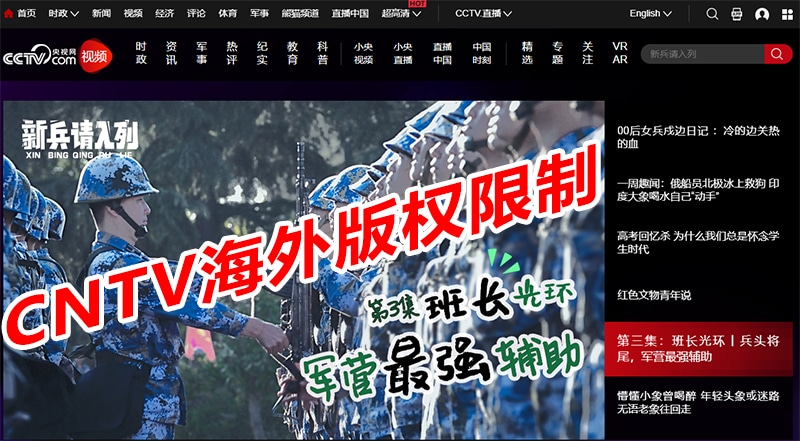 央视频CCTV版权限制