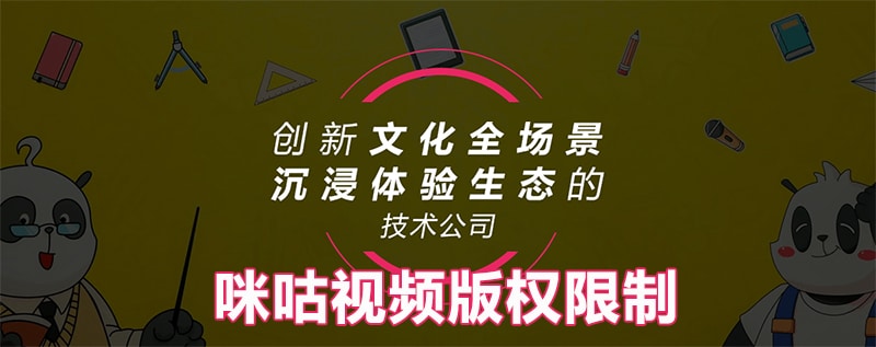 咪咕视频海外限制