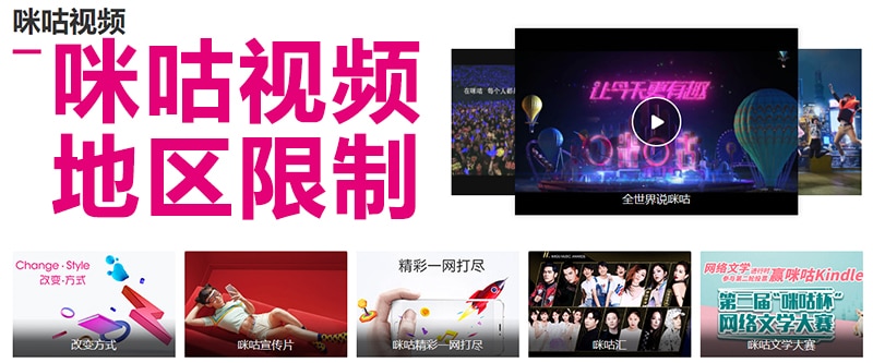 咪咕视频海外限制