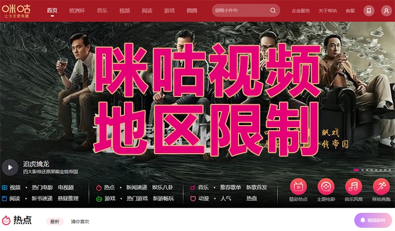 咪咕视频海外限制