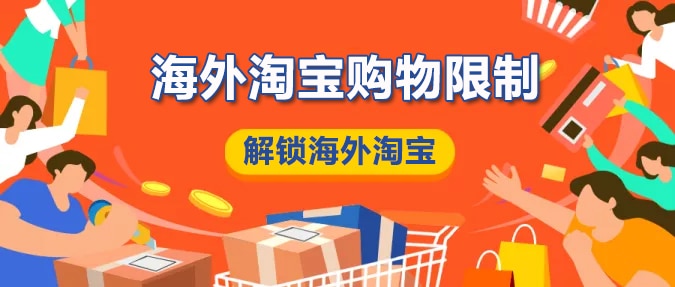 海外淘宝购物限制 海外淘宝购物限制