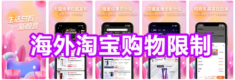 海外淘宝购物限制 海外淘宝购物限制