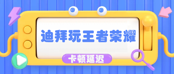 在迪拜玩王者荣耀卡顿延迟