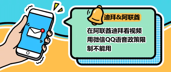在阿联酋迪拜看视频用微信QQ语音政策限制不能用 在阿联酋迪拜看视频用微信QQ语音政策限制不能用