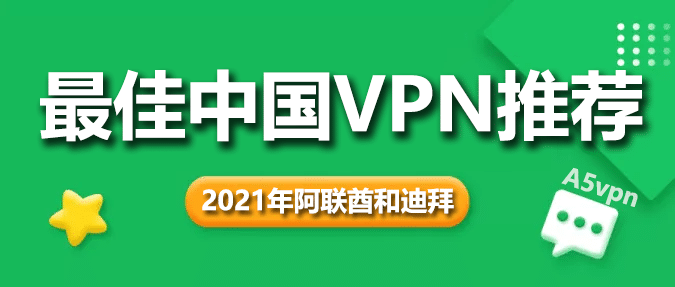 最佳中国VPN推荐