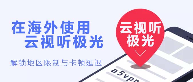 云视听极光如何解锁地区限制 云视听极光如何解锁地区限制