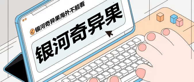 银河奇异果TV卡顿延迟版权限制 银河奇异果TV卡顿延迟版权限制