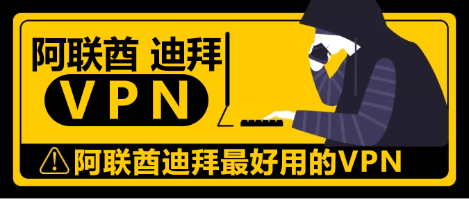 迪拜阿联酋VPN