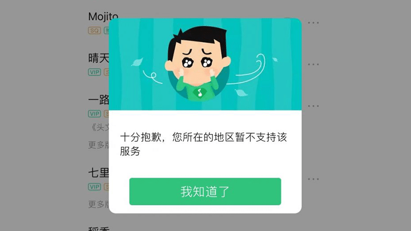 海外使用QQ音乐版权限制 海外使用QQ音乐版权限制