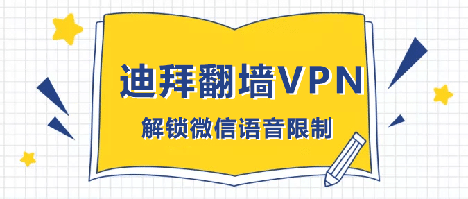 迪拜翻墙VPN 迪拜翻墙VPN