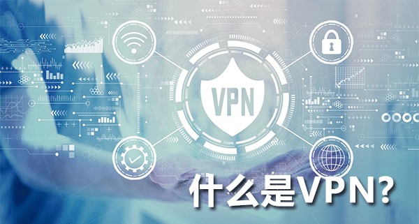 什么是VPN?