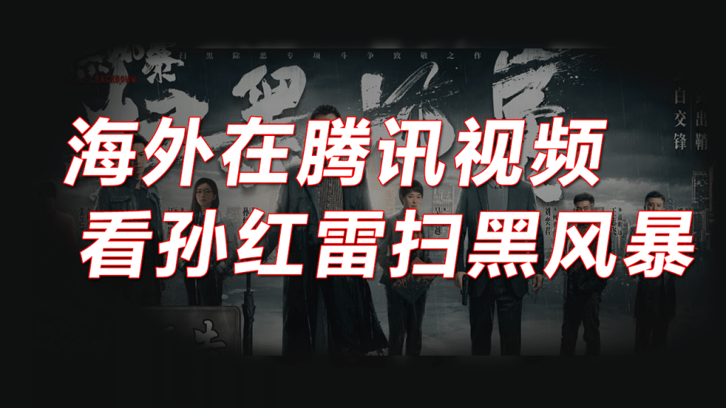 海外在腾讯视频看孙红雷扫黑风暴