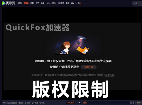 腾讯视频版权限制