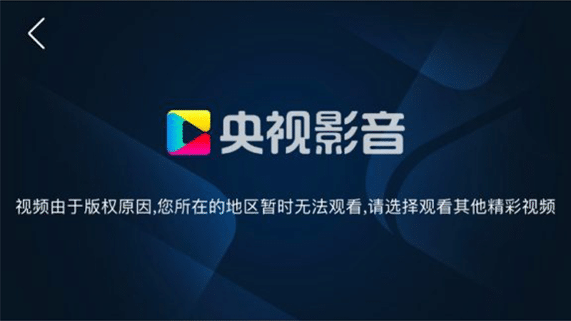 海外使用央视频版权限制 海外使用央视频版权限制