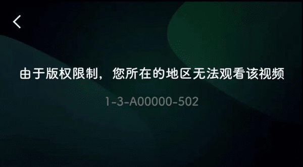 你所在的的地区版权限制 你所在的的地区版权限制