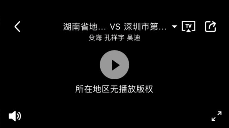 海外使用腾讯体育版权限制 海外使用腾讯体育版权限制