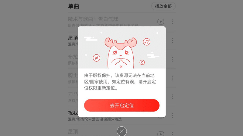 海外使用网易云音乐版权限制 海外使用网易云音乐版权限制