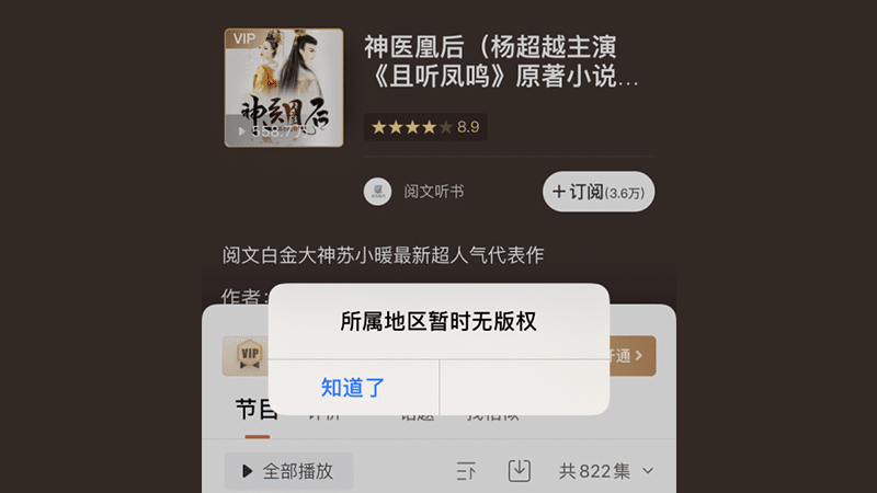 海外使用腾讯阅文听书版权限制 海外使用腾讯阅文听书版权限制